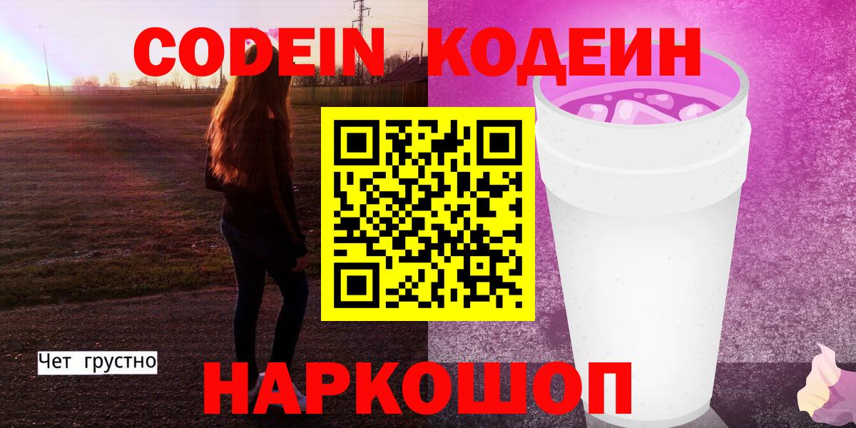 Кодеиновый сироп Lean напиток Lean (лин)  Вход с VPN  Черногорск 